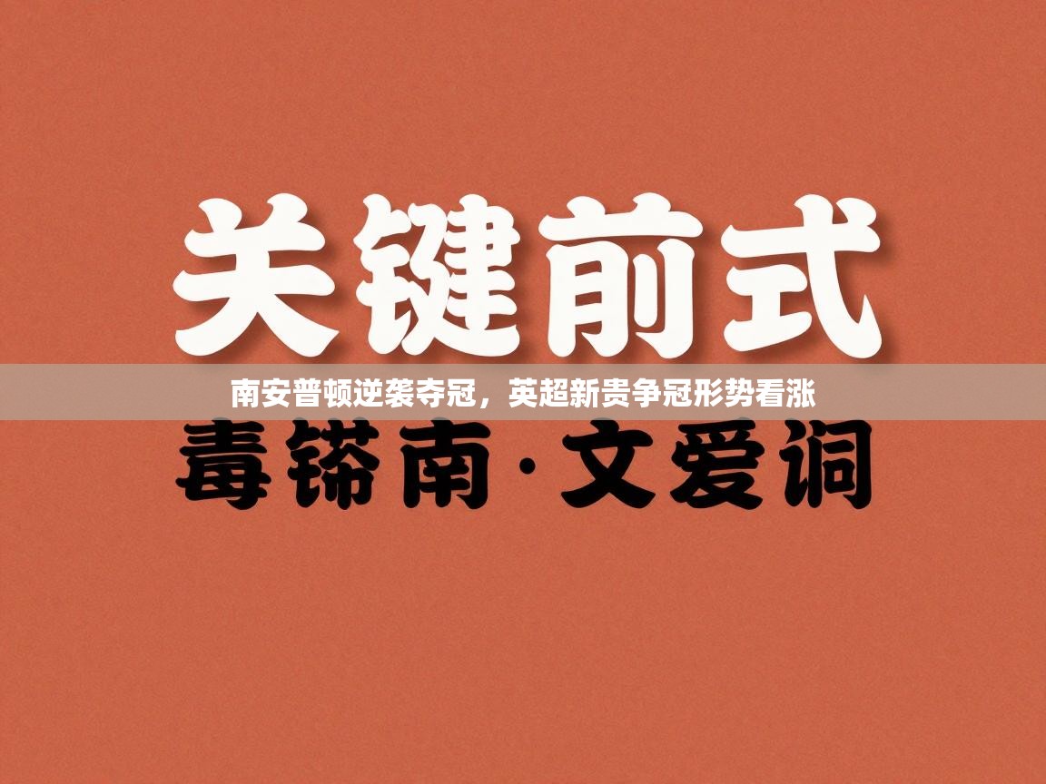 南安普顿逆袭夺冠，英超新贵争冠形势看涨