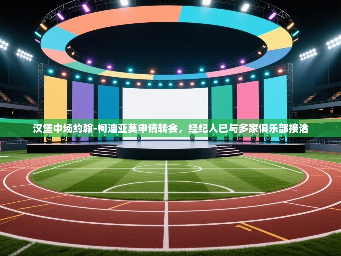 汉堡中场约翰-柯迪亚莫申请转会，经纪人已与多家俱乐部接洽