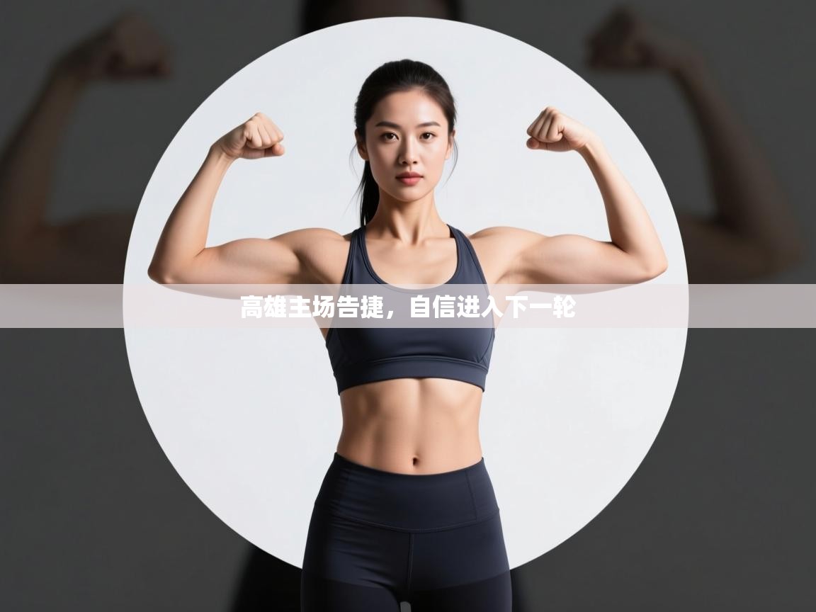 高雄主场告捷，自信进入下一轮  第2张