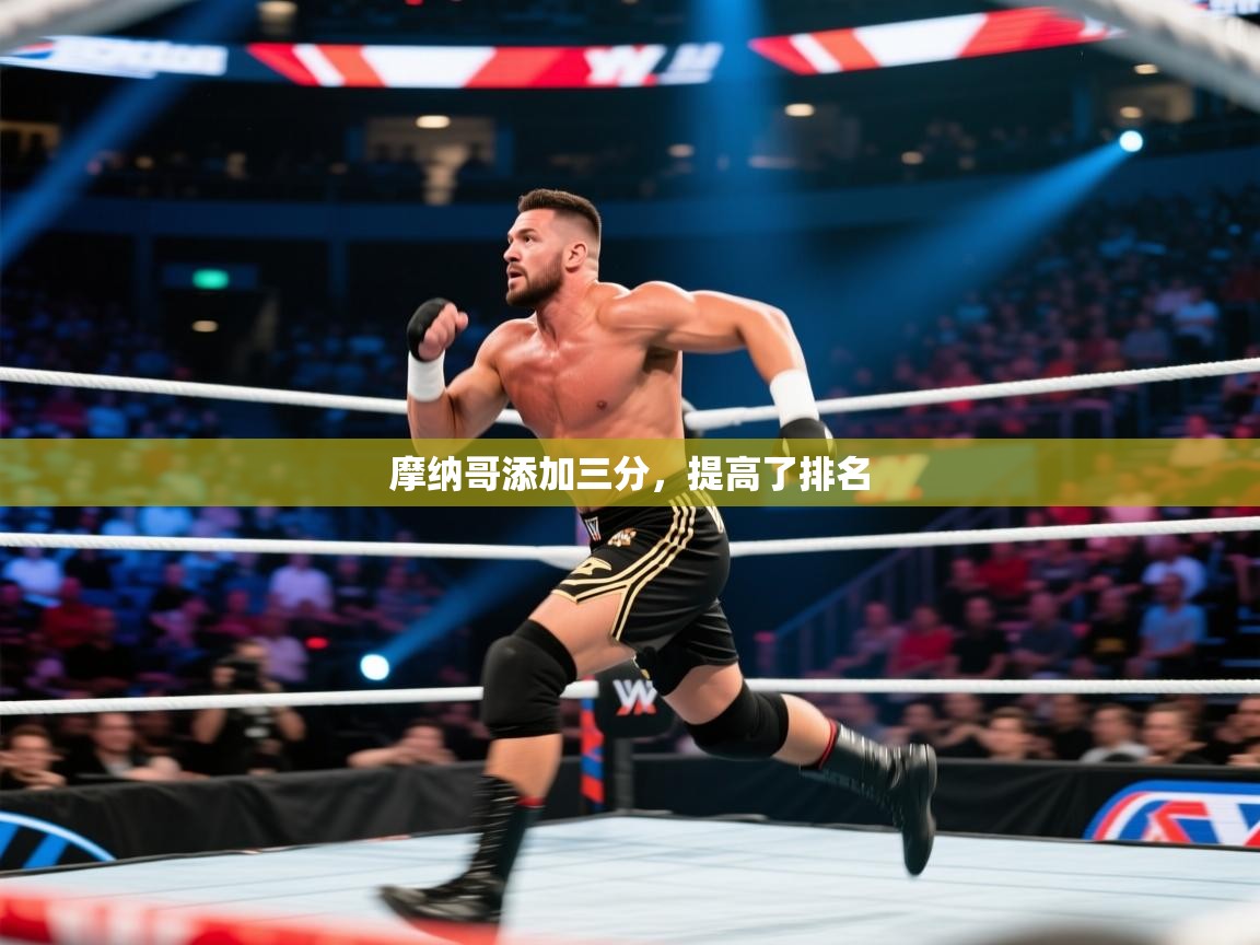 摩纳哥添加三分，提高了排名