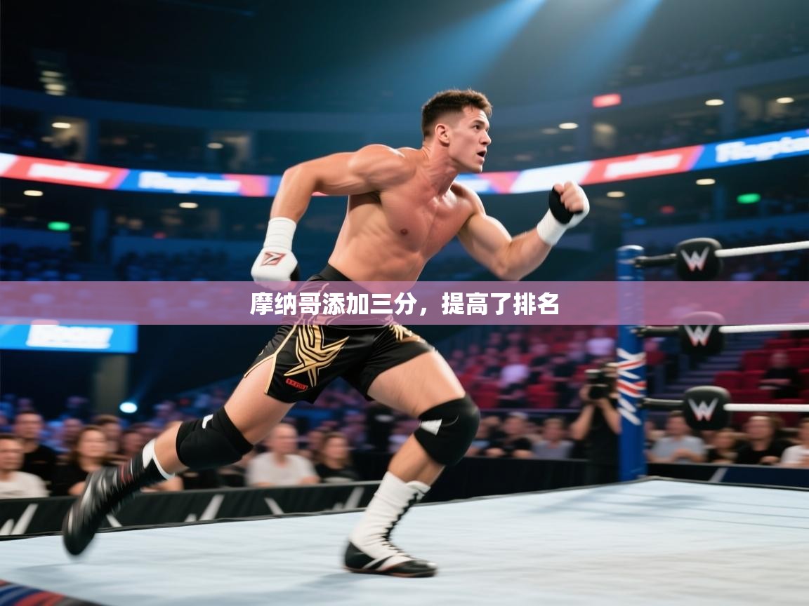 摩纳哥添加三分，提高了排名  第2张