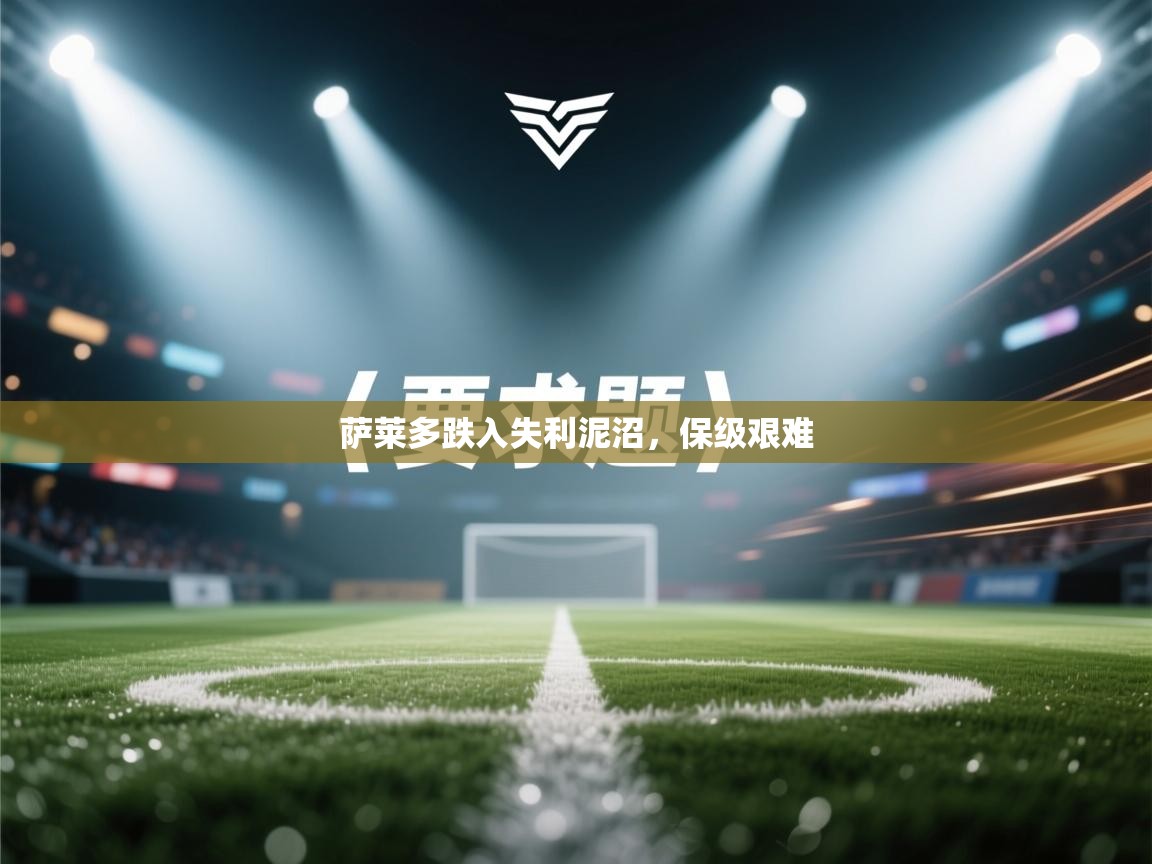 萨莱多跌入失利泥沼，保级艰难  第2张