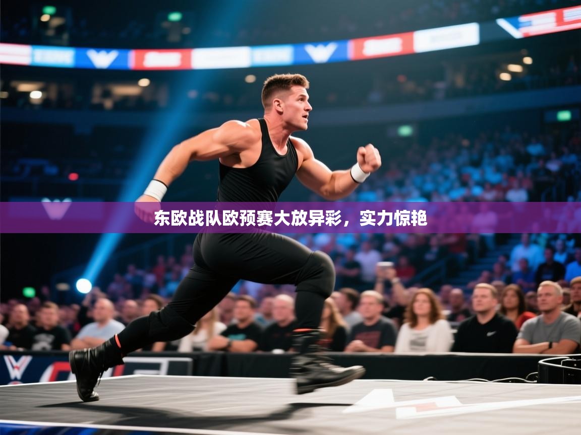 东欧战队欧预赛大放异彩，实力惊艳