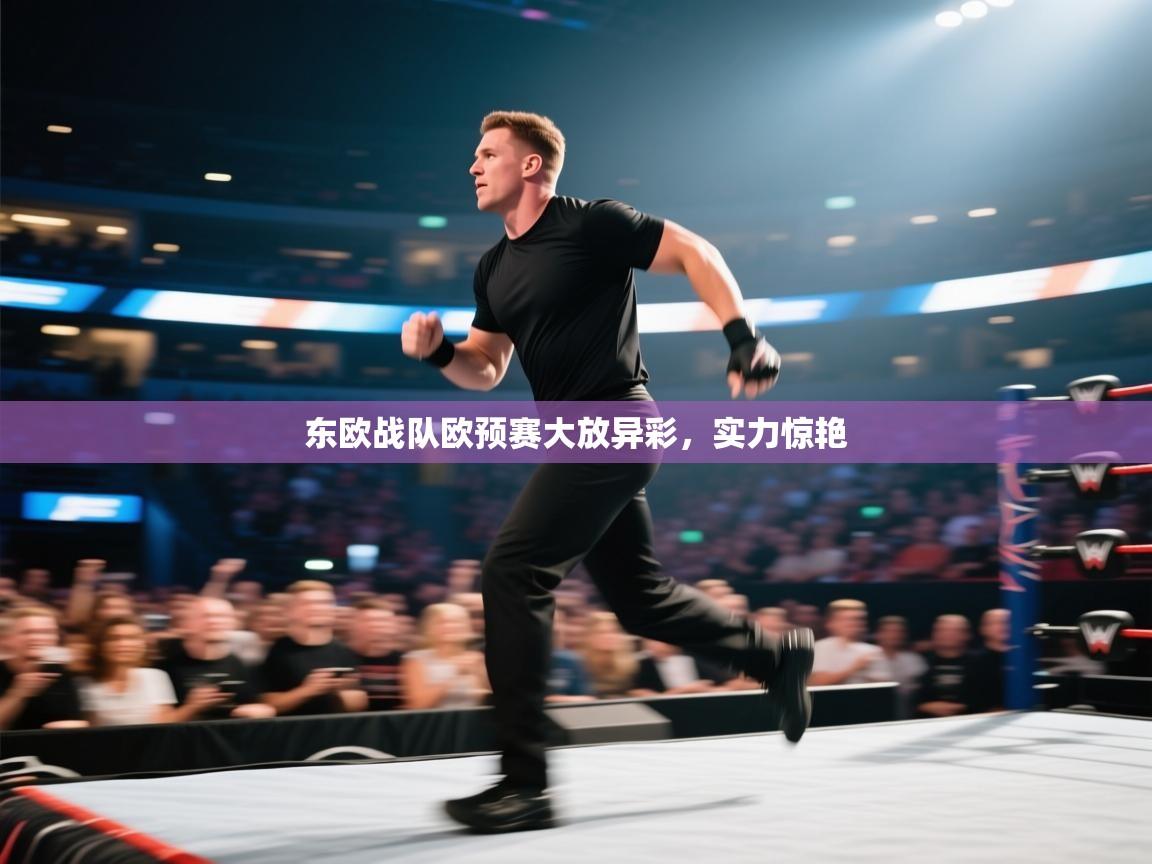 东欧战队欧预赛大放异彩，实力惊艳  第2张