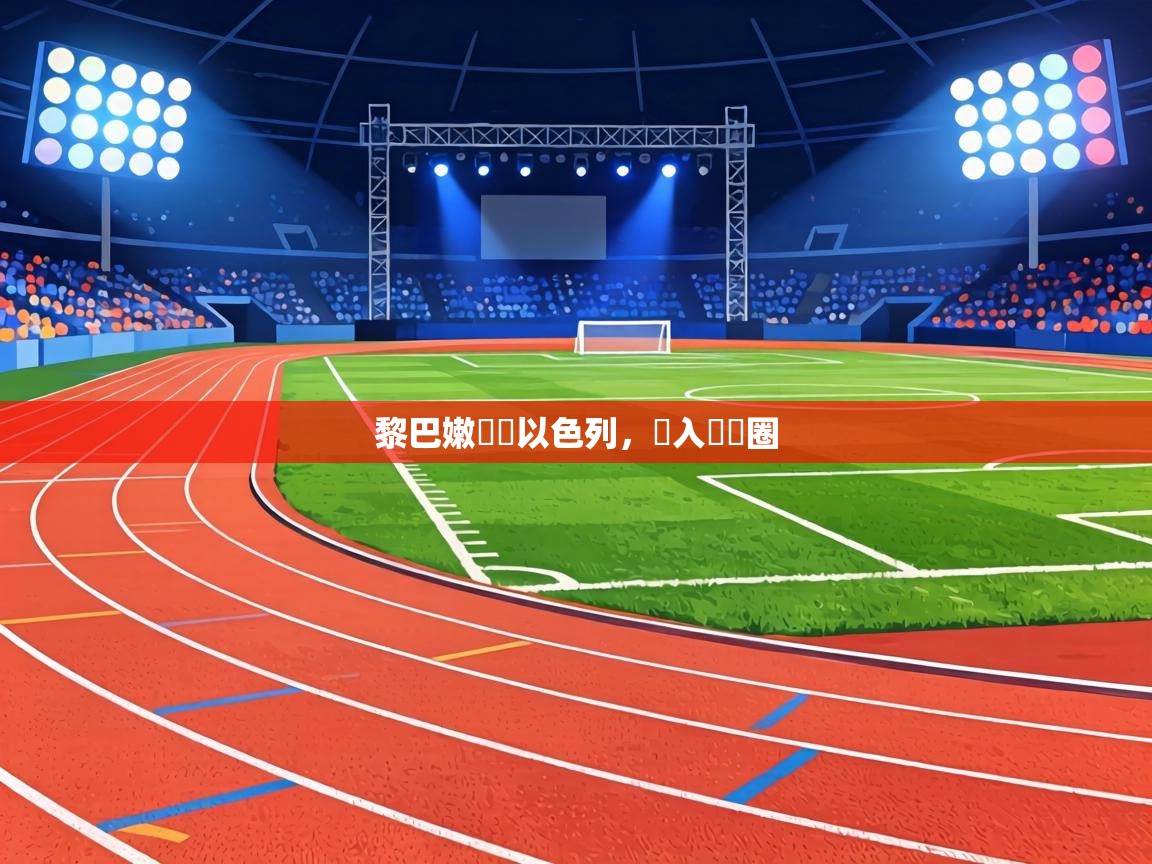 黎巴嫩擊敗以色列，進入決賽圈