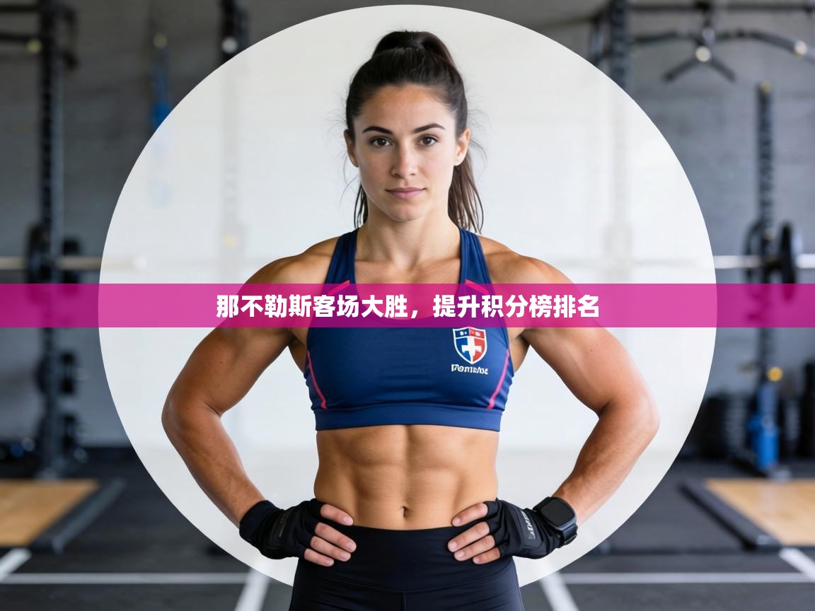 那不勒斯客场大胜，提升积分榜排名  第1张