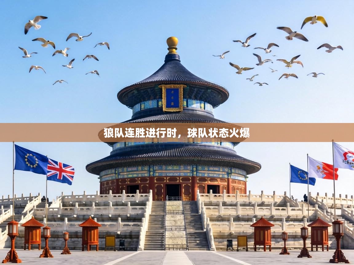 狼队连胜进行时，球队状态火爆  第1张