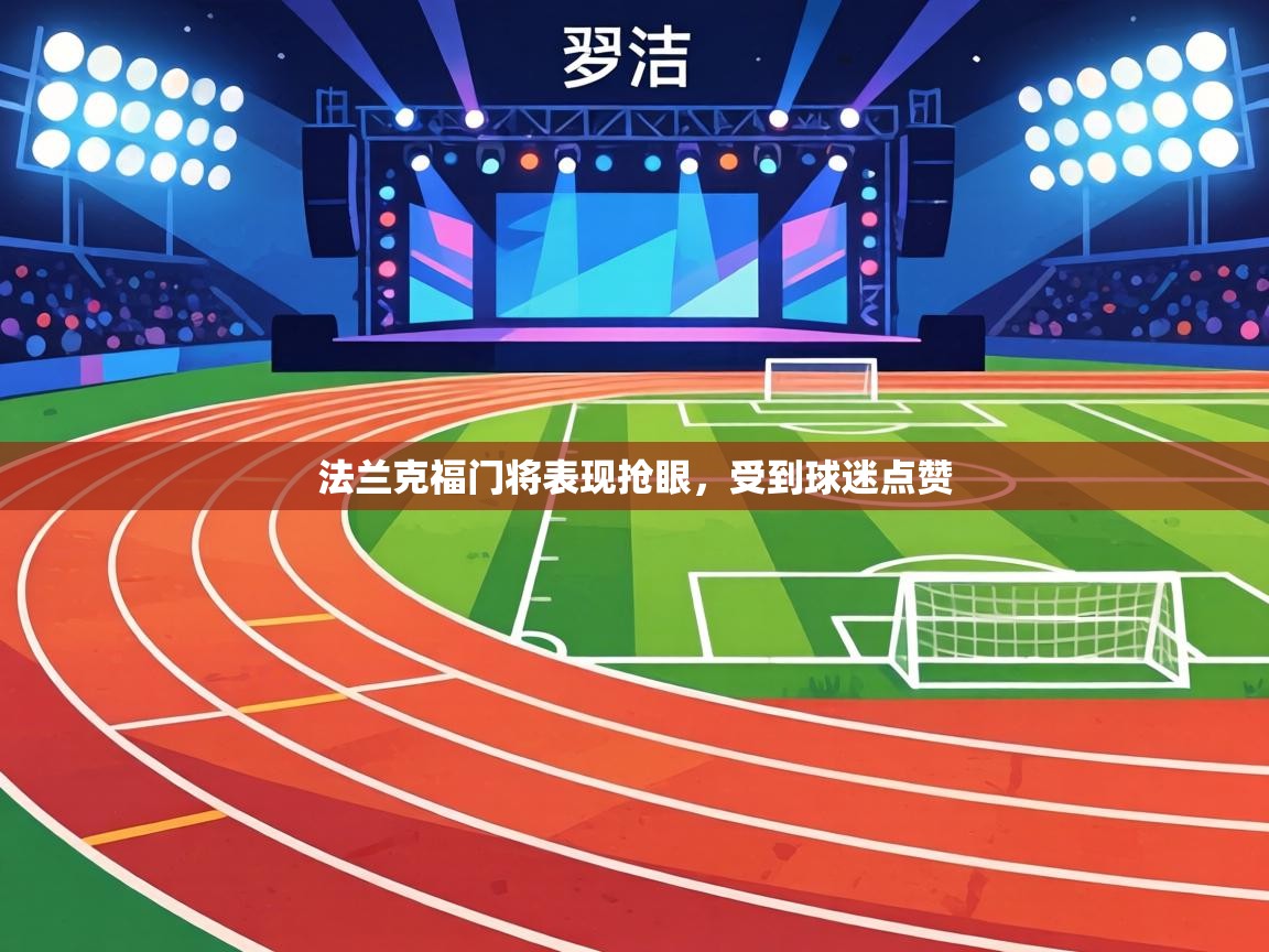 法兰克福门将表现抢眼，受到球迷点赞  第1张