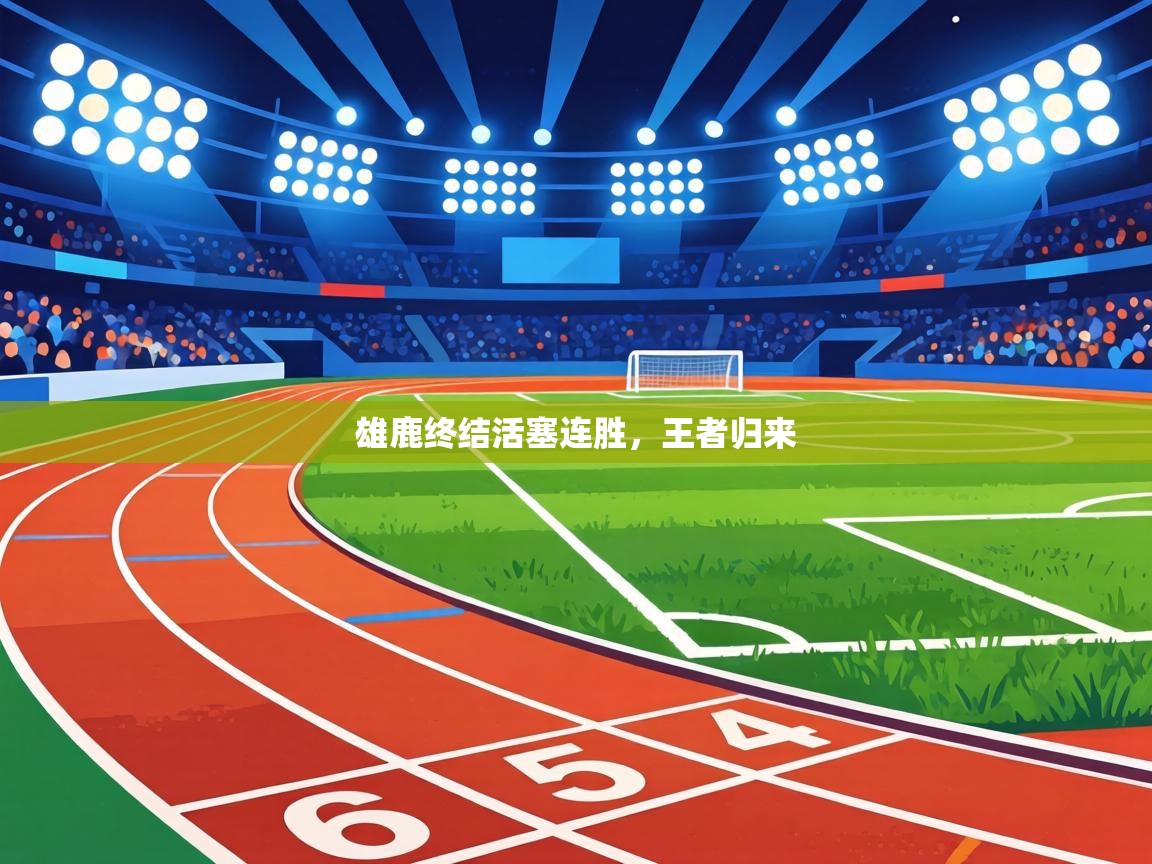 雄鹿终结活塞连胜,王者归来 第1张