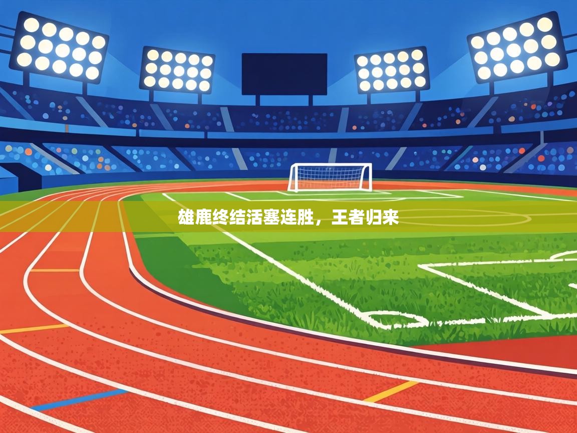 雄鹿终结活塞连胜,王者归来 第2张