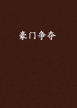 战火蔓延：国际体坛豪门争夺荣耀的简单介绍