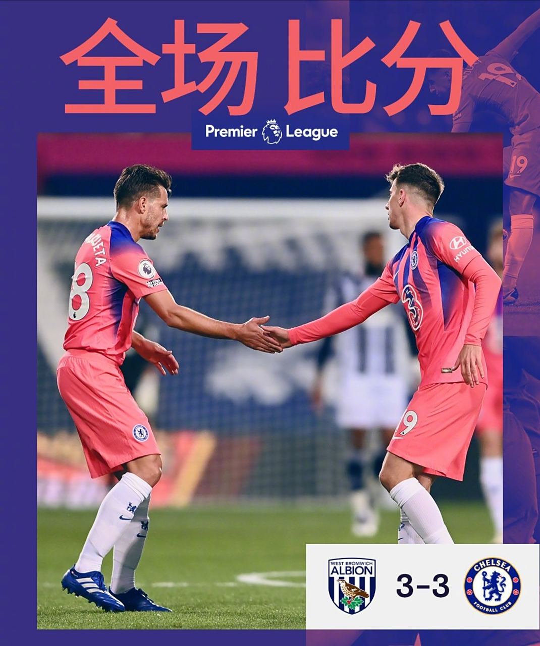 切尔西战胜西布朗,积分榜保持领先 切尔西战胜西布朗,积分榜保持领先