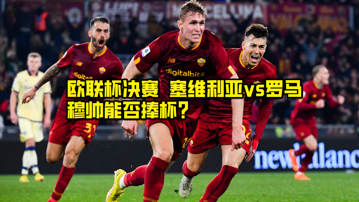 罗马球迷举办庆典，纪念球队夺得赛季冠军的简单介绍