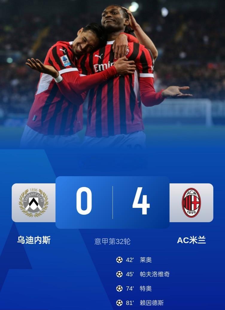 关于AC米兰零封对手，劲取近期连胜的信息