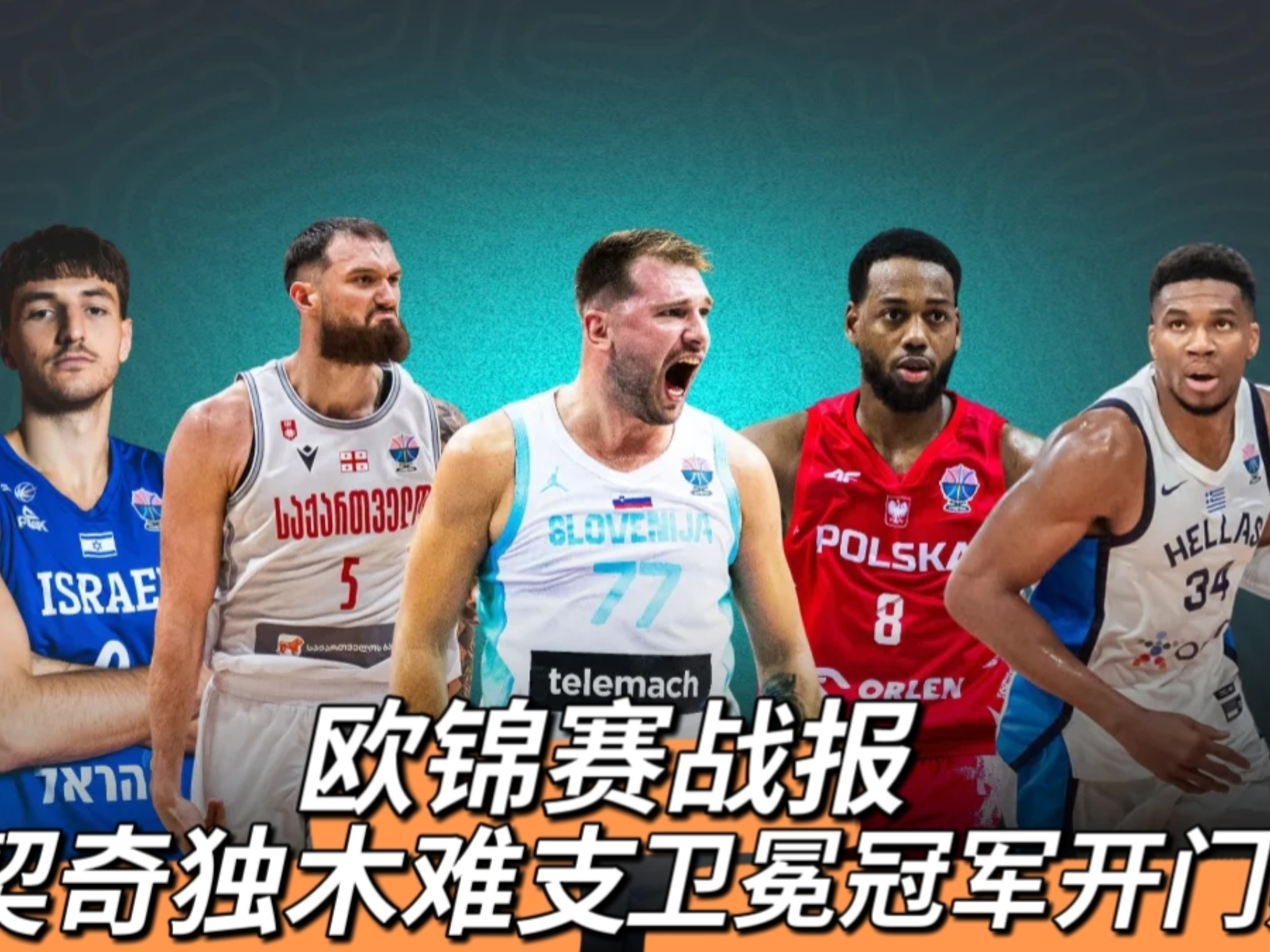 九游体育入口-关于欧预赛所向披靡，球队欧锦赛上演逆风翻盘！的信息